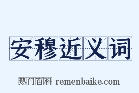 安穆近义词是什么意思的图片